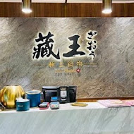 藏王極上鍋物(中壢店)