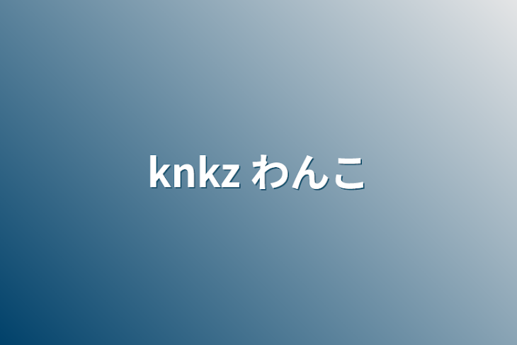 「knkz わんこ」のメインビジュアル