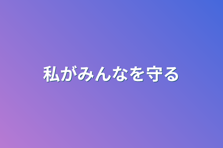 「私がみんなを守る」のメインビジュアル