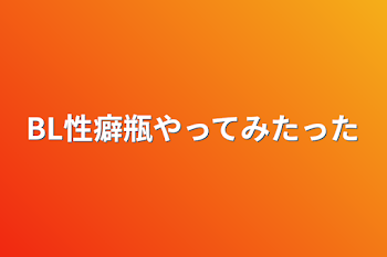 BL性癖瓶やってみたった