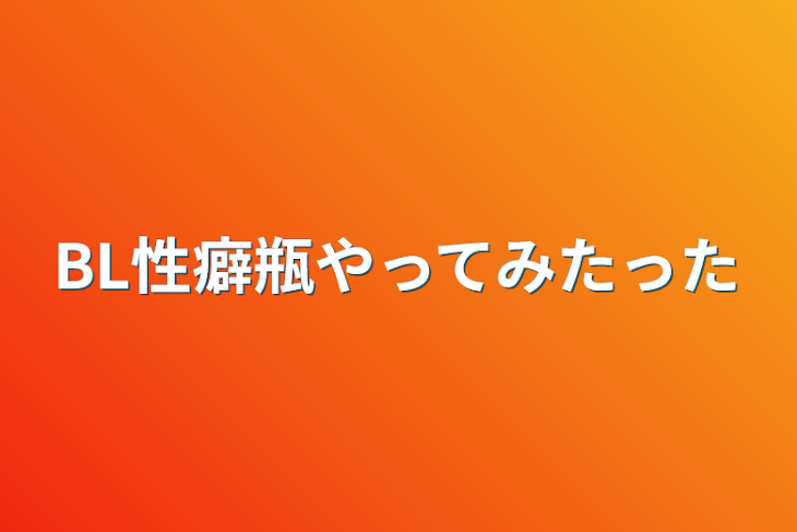 「BL性癖瓶やってみたった」のメインビジュアル