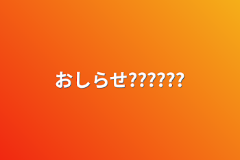 おしらせ??????