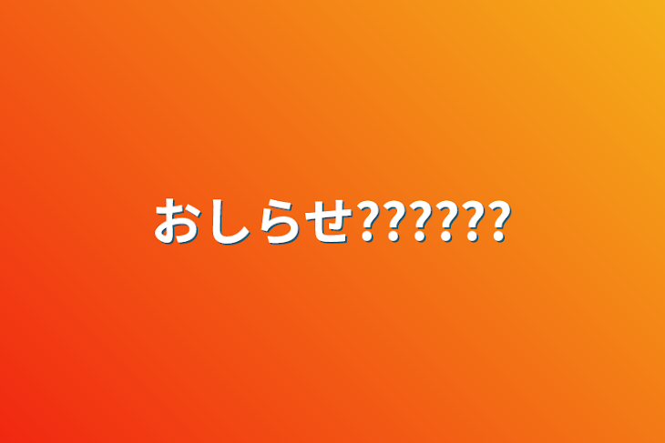 「おしらせ??????」のメインビジュアル