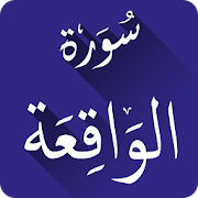 سورة الواقعة بدون انترنت ‎  Icon