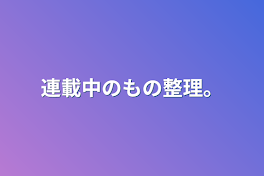 連載中のもの整理。