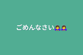 「ごめんなさい🙇‍♀️🙇‍♀️」のメインビジュアル