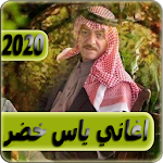 Cover Image of Download اغاني ياس خضر 2020 بدون انترنت yas khidr 3.0 APK