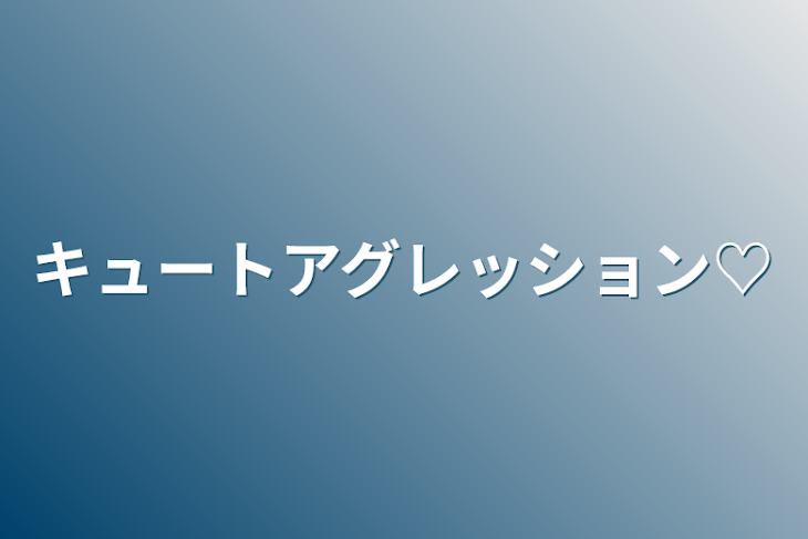 「キュートアグレッション♡」のメインビジュアル