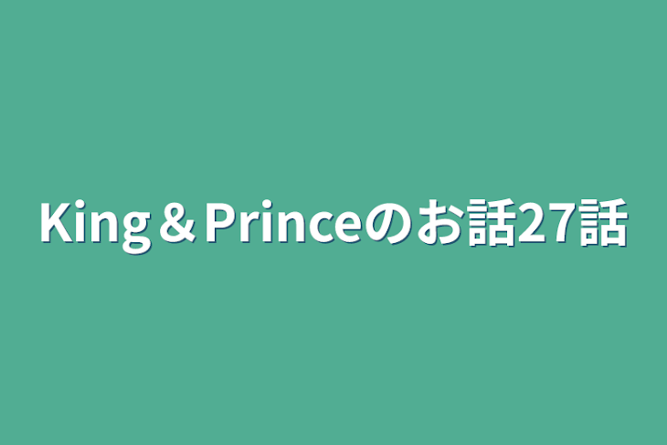 「King＆Princeのお話27話」のメインビジュアル