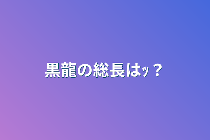 「黒龍の総長はｯ？」のメインビジュアル