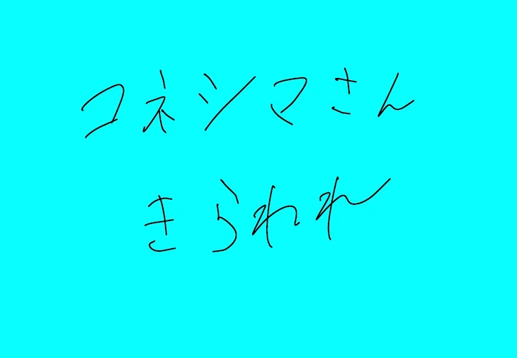 「コネシマさん嫌われ」のメインビジュアル