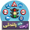 100 آزمون رانندگی(تستی) icon