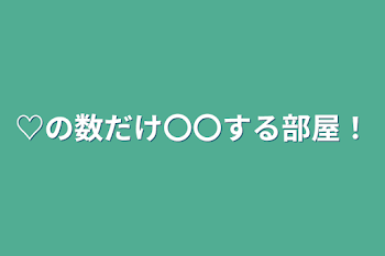 ♡の数だけ〇〇する部屋！