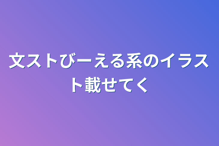 「文ストびーえる系のイラスト載せてく」のメインビジュアル