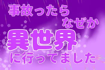 事故ったらなぜか異世界に行ってました