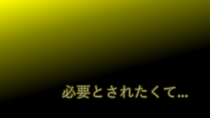 「必要とされたくて...」のメインビジュアル