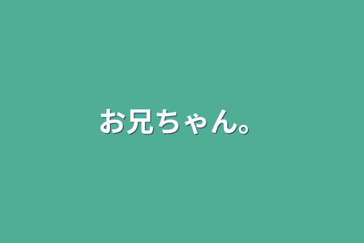 「お兄ちゃん。」のメインビジュアル