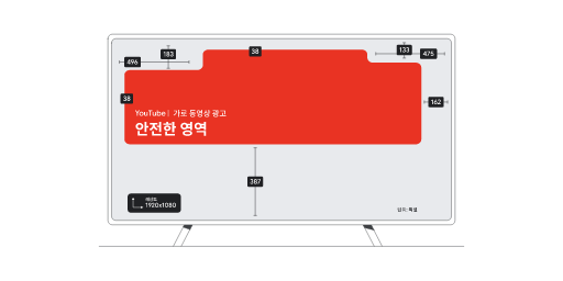 TV의 YouTube 가로 동영상 광고에 대한 안전 영역을 보여주는 이미지
