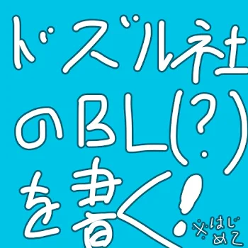 ドズル社BL