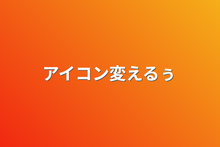 「アイコン変えるぅ」のメインビジュアル