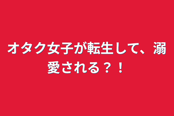 「オタク女子が転生して、溺愛される？！」のメインビジュアル