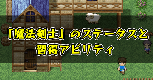 FF5_魔法剣士_ステータス_習得アビリティ