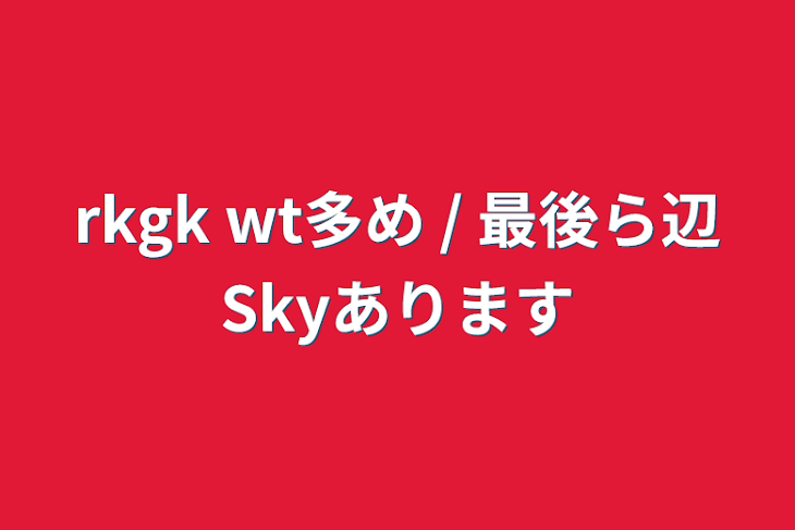 「rkgk wt多め / 最後ら辺Skyあります」のメインビジュアル