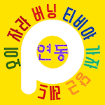 Cover Image of Download 팝콘연동 베스트 & 평생 무료운세 1.0 APK