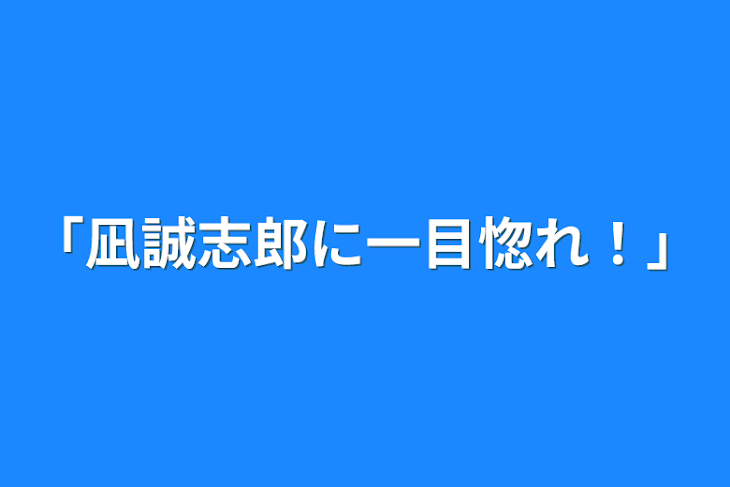 「「凪誠志郎に一目惚れ！」」のメインビジュアル