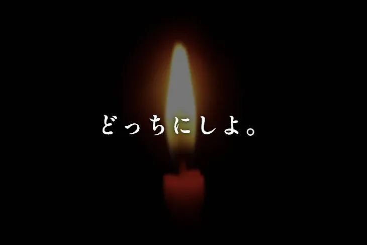 「どっちにしよ。」のメインビジュアル