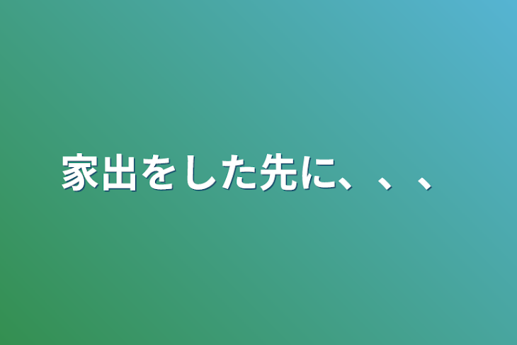 「家出をした先に、、、」のメインビジュアル