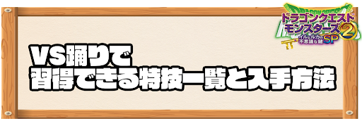 VS踊りで習得できる特技と入手方法