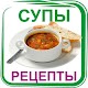 Download Рецепты супов. Первые блюда For PC Windows and Mac 1.0