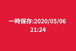 一時保存:2020/05/06 21:24