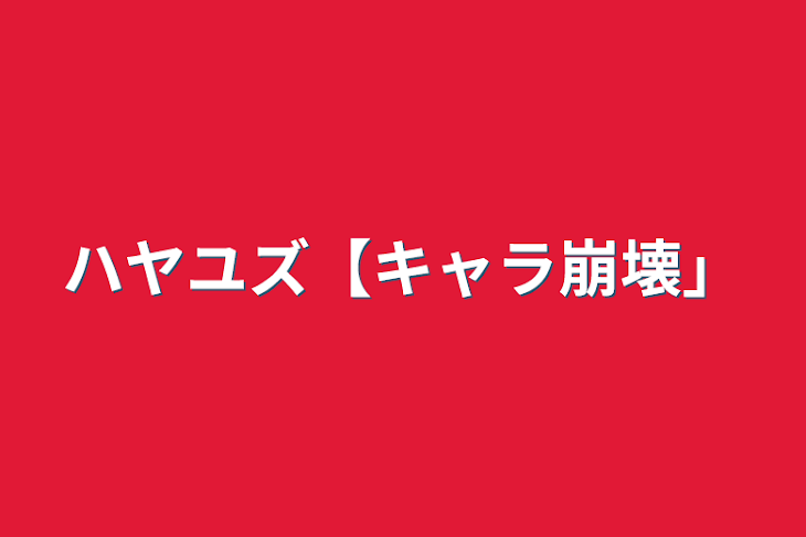 「ハヤユズ【キャラ崩壊】」のメインビジュアル