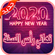 Download صور ورسائل سنة سعيدة 2020 صور سنة سعيدة بإسمك For PC Windows and Mac 3.2