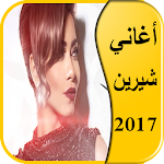 Cover Image of Baixar أغاني شيرين عبد الوهاب 2017 2.3 APK