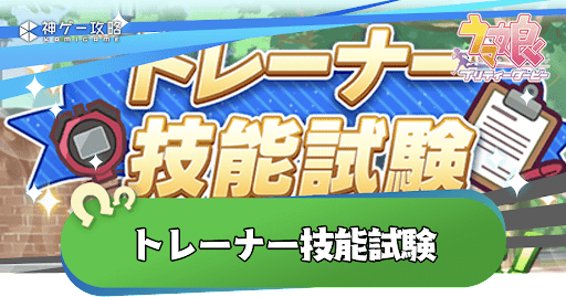 トレーナー技能試験の効率的な周回と報酬の優先度