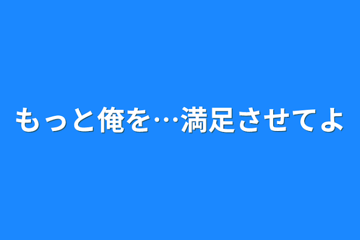 「もっと俺を…満足させてよ」のメインビジュアル