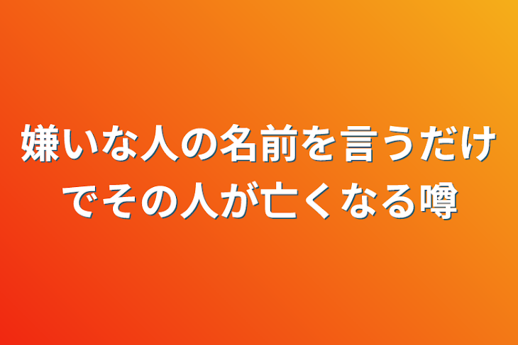 「嫌いな人の名前を言うだけでその人が亡くなる噂」のメインビジュアル