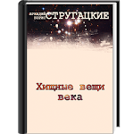 Хищные вещи века Apk