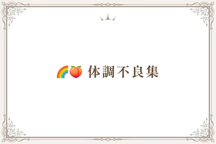 「🌈🍑  体調不良集」のメインビジュアル