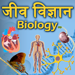 Cover Image of डाउनलोड Biology(जीव विज्ञान) in Hindi 1.1 APK