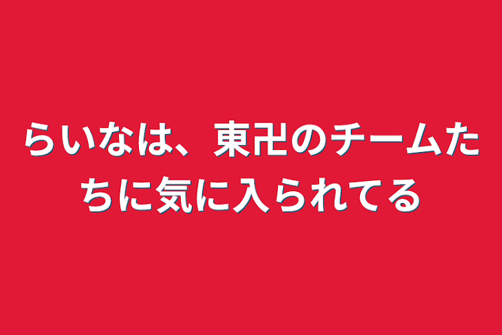 「らいなは、東卍のチームたちに気に入られてる」のメインビジュアル