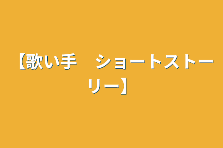 「【歌い手　ショートストーリー】」のメインビジュアル