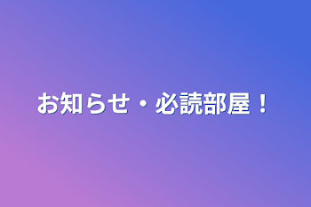 お知らせ・必読部屋！