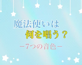 魔法使いは何を唱う？ ー7つの音色ー