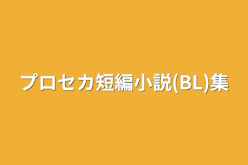 プロセカ短編小説(BL)集