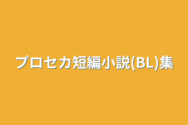 「プロセカ短編小説(BL)集」のメインビジュアル