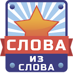 Cover Image of Baixar Слова из Слова 3.1 APK